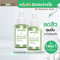 🔥ส่งฟรี🔥SKINMIDE ANTI-ACNE SERUM 30ml สกินไมด์ แอนตี้ แอคเน่ เซรั่ม บำรุงผิว คุมมัน ผลัดเซลล์ผิวด้วยซาลิไซลิก แอซิด 2% ตัดวงจรสิวอุดตัน (1แถม1)