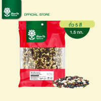 ถั่ว 5 สี 1.5 กิโลกรัม ตราต้นตะวัน
