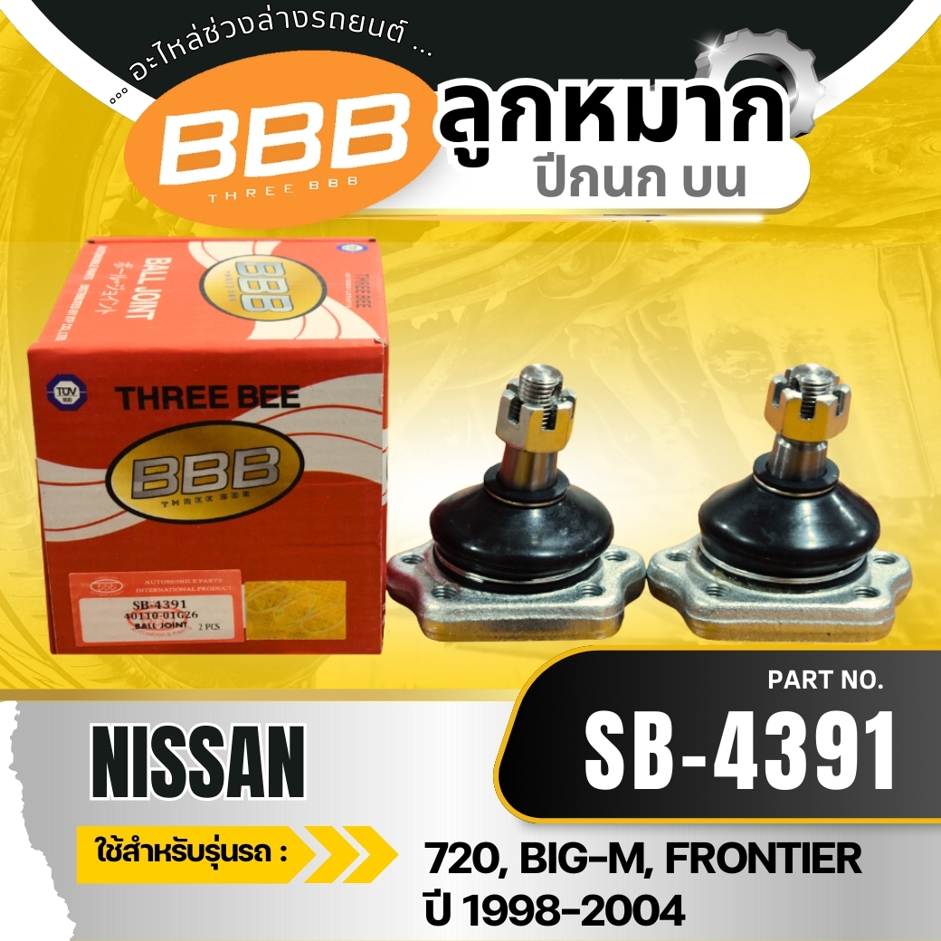 ราคาต่ออัน ชุดช่วงล่างลูกหมาก BBB NISSAN BIG-M 4WD '85 (SB-4391,SB-4562,SE-4681,SE-4682) ราคา 212 บาท*ส่งฟรี