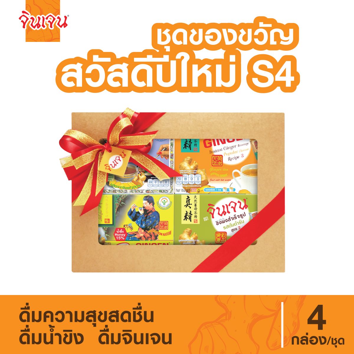 Jin Zhen Gift Set Happy New Year S4 Real Ginger Powder Herbal Drink Ginger Juice Instant Ginger Powder Real Ginger Powder Ginger Drink Ginger Tea Ginger Drink ราคา 599 บาท*ส่งฟรี