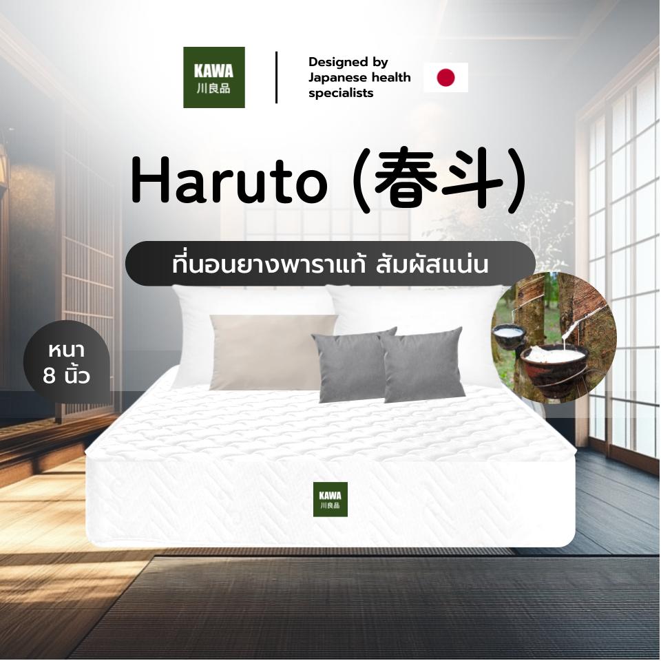 Kawa ที่นอนยางพาราแท้ รุ่น Haruto ความหนา 8 นิ้ว สัมผัสแน่น รองรับสรีระร่างกายได้ดี ลดอาการปวด ไม่ยุบเป็นแอ่ง ราคา 1,899 บาท*ส่งฟรี