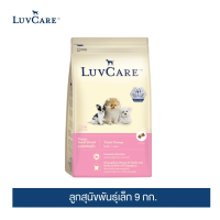 เลิฟแคร์ อาหารลูกสุนัข ขนาด 9กก.