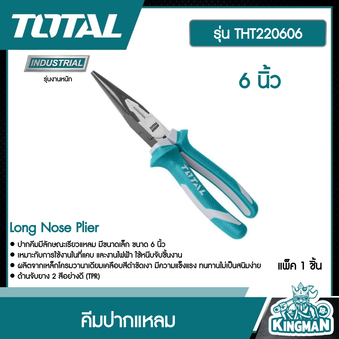 TOTAL คีมปากแหลม รุ่นงานหนัก ขนาด 6 นิ้ว รุ่น THT220606 / 8 นิ้ว รุ่น THT220806S ( Long Nose Plier ) คีม คีมปากแหลม เครื่องมือช่าง โททอล