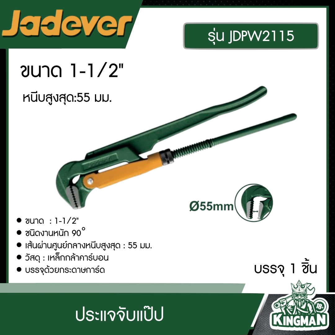 JADEVER ประแจจับแป๊ป รุ่น JDPW2115 ขนาด 1-1/2" หนีบสูงสุด:55 มม. อุปกรณ์ เครื่องมือช่าง งานช่าง เจทเวอร์