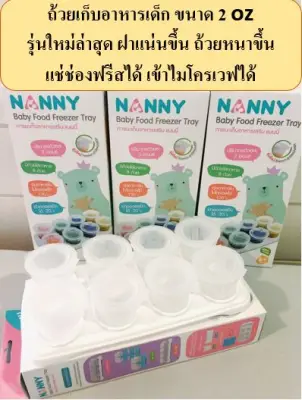 Nanny กล่องเก็บอาหารเด็ก แช่แข็งได้ เข้าไมโครเวฟได้ ขนาด 2oz 8 ถ้วย รุ่นใหม่ ถ้วยหนา ฝาปิดสนิท วางถาดซ้อนกันได้ BPA Free