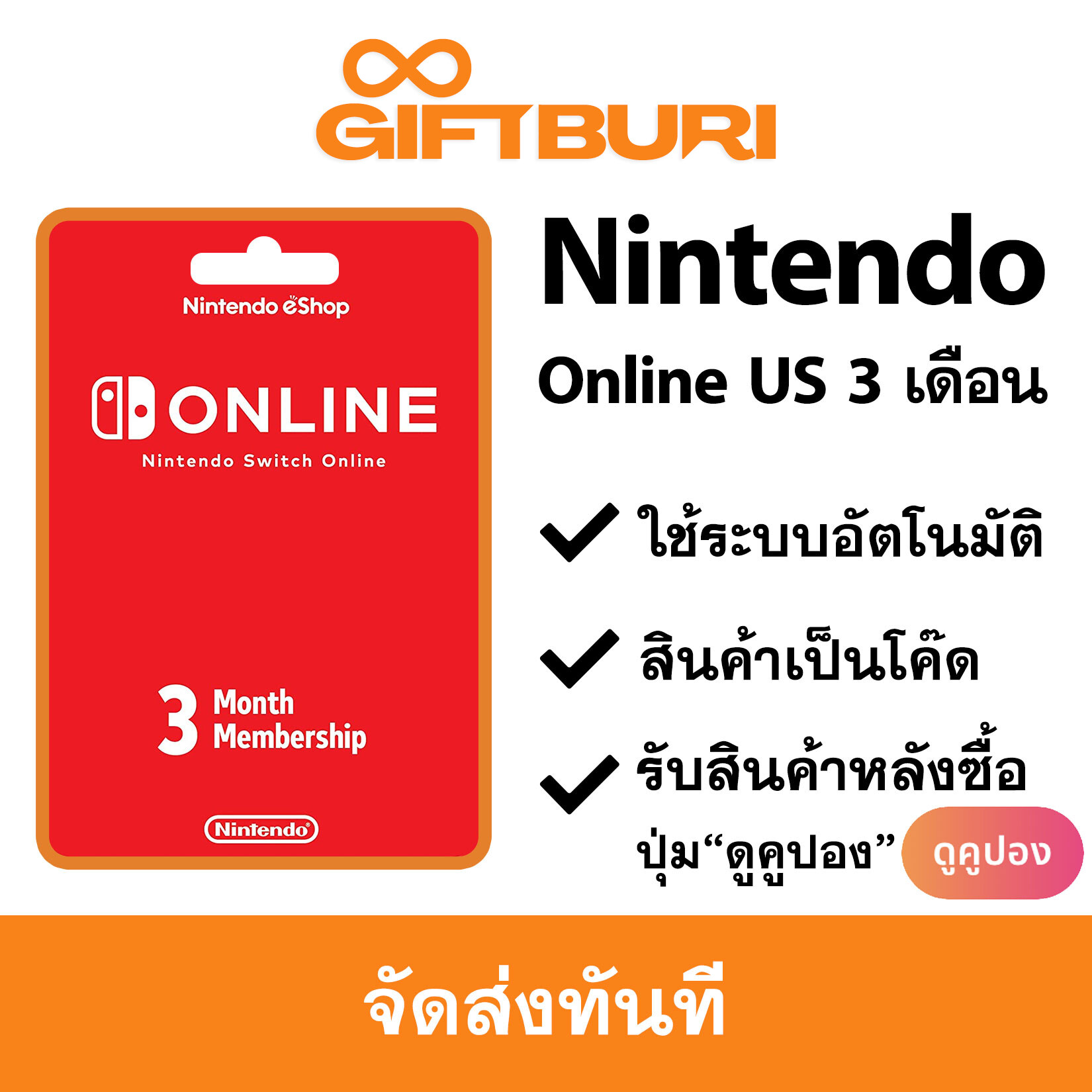 Nintendo Switch Online US 3 เดือน Membership [มีสินค้าพร้อมส่ง / รับโค้ดทันที] ราคา 350 บาท*ส่งฟรี