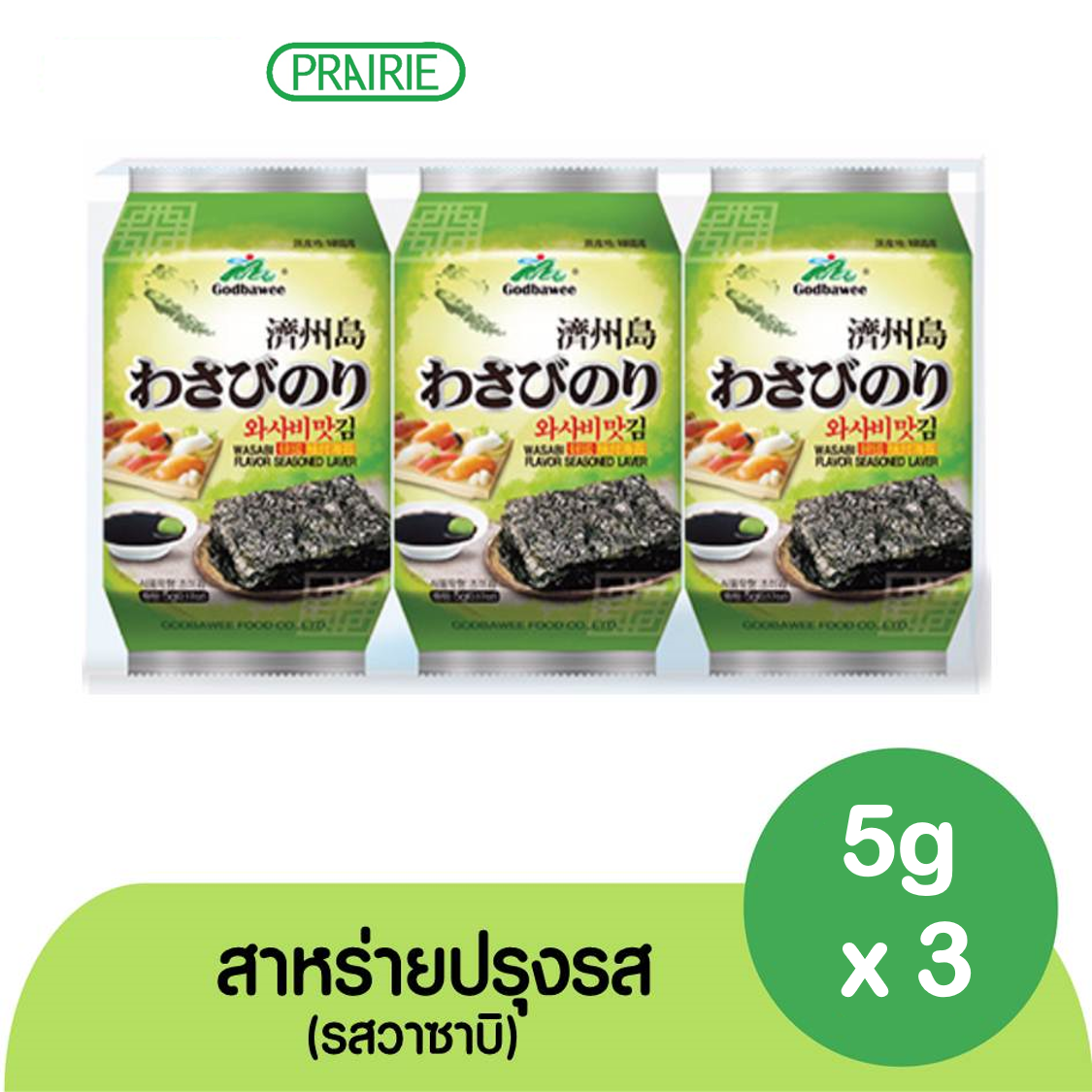 ก็อดบาวี่ สาหร่ายปรุงรส รสวาซาบิ (5กรัม x 3) / Godbawee Seaweed Wasabi Flavor (5g x 3)