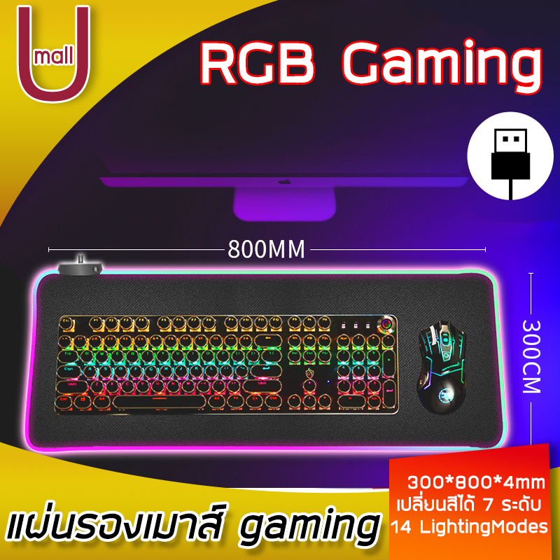 แผ่นรองเมาส์ gaming แผ่นรองเมาส์speed อุปกรณ์เกมมิ่ง แผ่นรองเมาส์ 300 * 800 * 4mm แสง RGB แป้นพิมพ์แผ่นรองเมาส์สก์ท็อป RGB Lighting  U mall