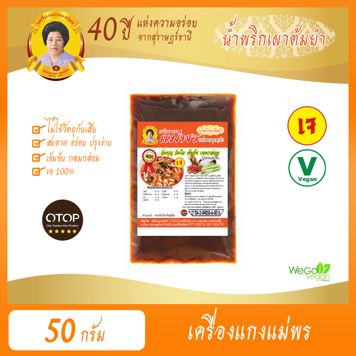 พริกแกงเจ ตำรับปักษ์ใต้ แม่พร (น้ำพริกเผาต้มยำ-เล็ก) 50 กรัม | เรื่องพริกแกงเจ พริกแกงใต้ เราไว้ใจ ตราแม่พร สุราษฎร์ ((พร้อมส่ง))