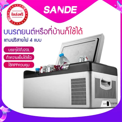 SANDE ตู้เย็นสำหรับใช้ภายในรถยนต์หรือจะใช้ในบ้านก็ได้แรงดันไฟขนาด12V/24V สามารถบรรจุได้ถึง 20L