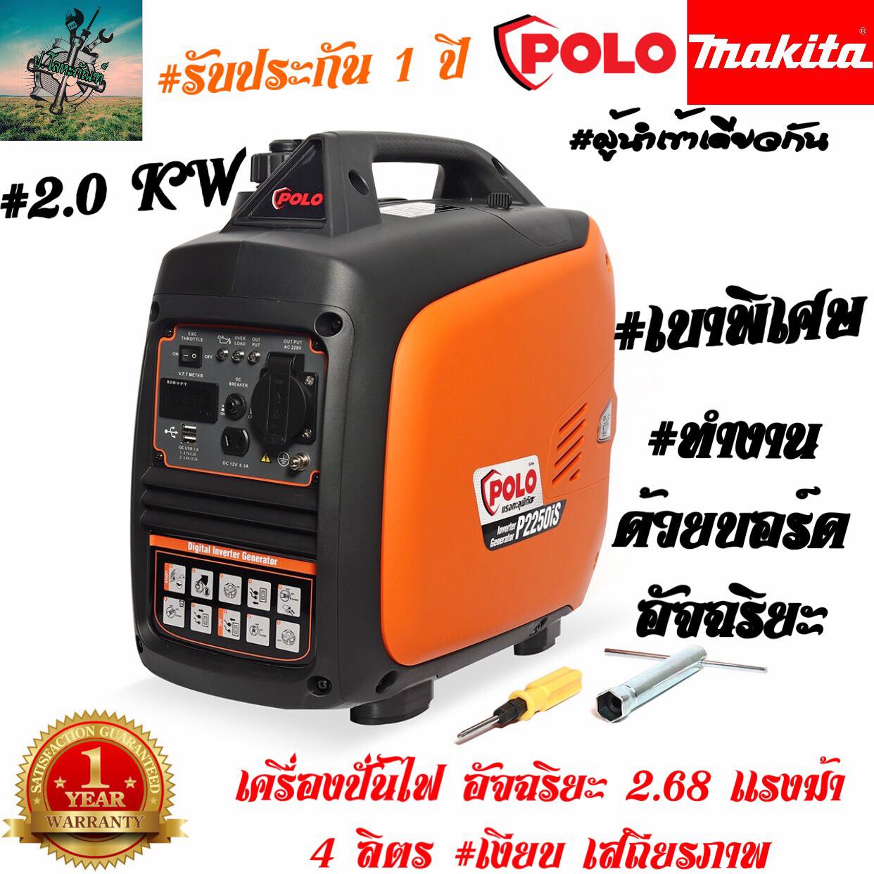 POLO 2 KW (2000W) Inverter Generator | Pure Sine Wave Power Supply | Super Silent (2.68 HP Engine) | Official 1-Year Warranty by MAKITA Supplier ราคา 14,900 บาท*ส่งฟรี