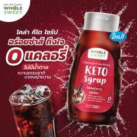 🔥 KETO ไซรัปคีโต WHOLE SWEET (SYRUP KETO) ขายดี น้ำเชื่อมคีโต 0 kcal รสชาติอร่อยแบบไม่มีน้ำตาล 🔥
