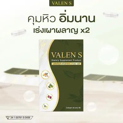 Valen S วาเลนเอส ผลิตภัณฑ์ควบคุมน้ำหนัก (15แคปซูล)