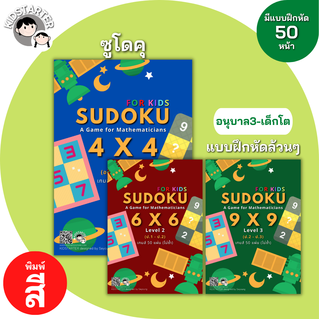 SUDOKU 4x4 6x6 9x9 เกม ซูโดคุ ซูโดกุ ซูโดกุเด็ก เกมฝึกไหวพริบ แบบฝึกหัด Worksheet ป1 ป2 ป3 ป4 ป5