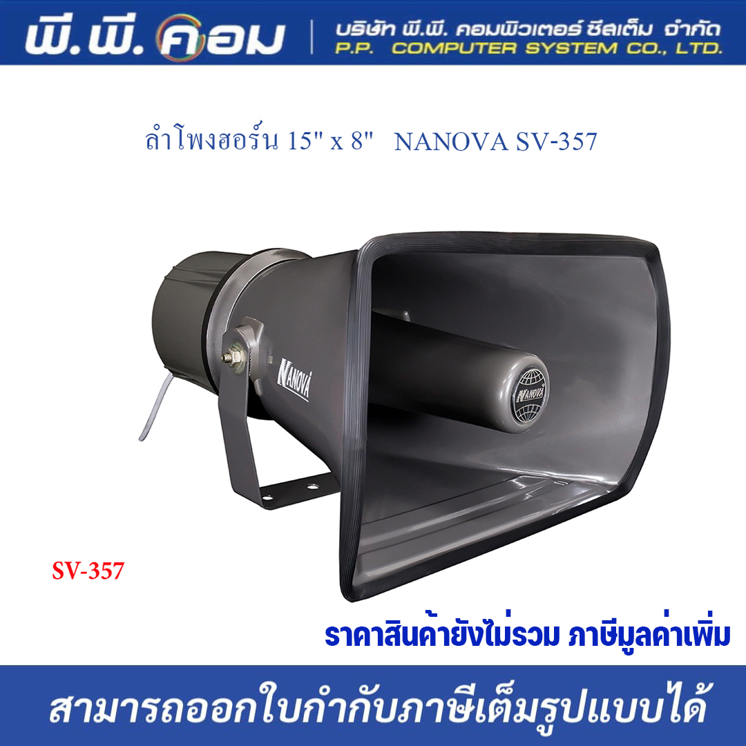ปากฮอร์น NANOVA SV-357 ขนาด 15นิ้วx8นิ้ว พร้อมยูนิต 120W ในตัว (สั่งออเดอร์ละ 1ชุด)" ราคา 1,230 บาท*ส่งฟรี