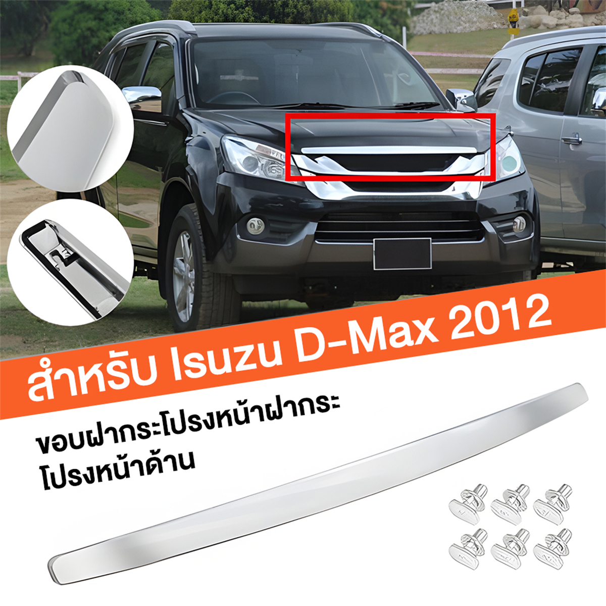 คิ้วฝากระโปรง​ คิ้วหน้า ISUZU D-Max ดีแม็ก 2012 2013 2014 2015 อีซูซุ ออนิวตัวแรก ปี คิ้วฝากระโปรงหน้า โครเมี่ยม ราคา 309 บาท*ส่งฟรี