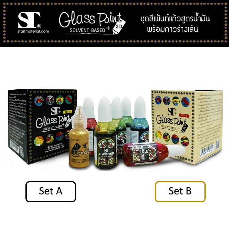 สีเพ้นท์แก้ว ยี่ห้อ เอสที ST Glass paint สูตรน้ำมันและกาวร่างเส้น (set A เข้ม หรือ set B อ่อน)