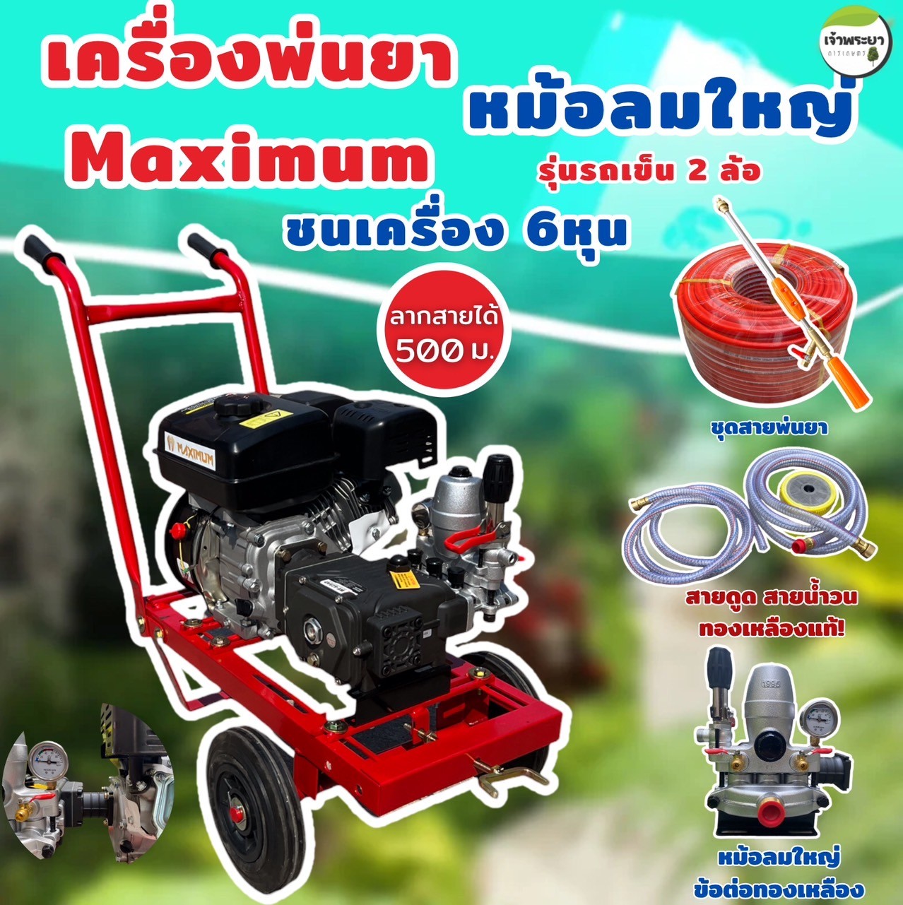 MAXIMUM เครื่องพ่นยา 8 แรง รุ่นรถเข็น 2 ล้อ ชนปั้ม 6 หุน มาพร้อมปั้มพ่นยาหม้อลมใหญ่เหล็กหล่อทั้งปั้ม แรงกว่าปั้มทั่วไป 2 เท่า วาวหนาพิเศษ ลูกสูบเซรามิก ลากสายได้ถึง 500 เมตร ใช้งานสะดวก เคลื่อนที่ง่าย สิขสิทธิ์เดียวเฉพาะเจ้าพระยา ราคา 12,090 บาท*ส่งฟรี