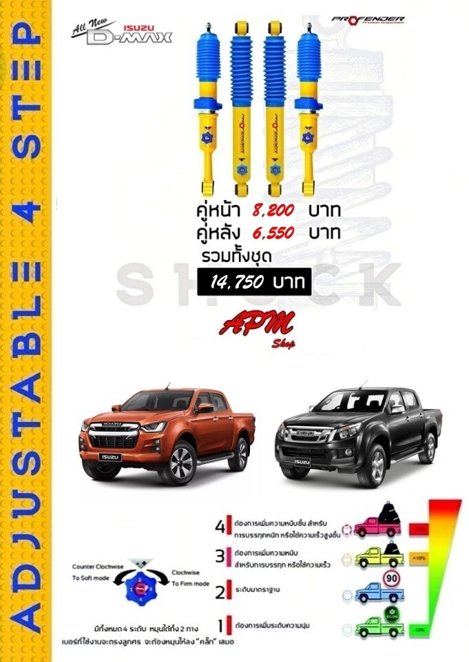 โช้คอัพปรับ 4 ระดับ ใส่รถ Isuzu All New D-Max Hilander/V-Cross ระบบ Twintube by Profender ราคา 14,750 บาท*ส่งฟรี