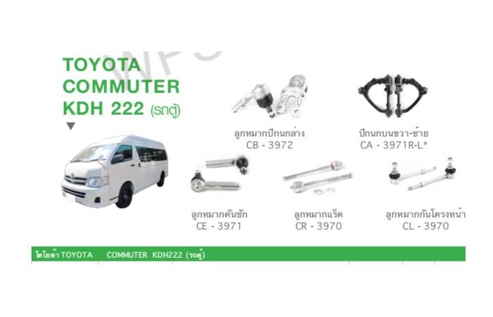 ช่วงล่าง TOYOTA COMMUTER KDH222 VAN ราคา 8,590 บาท*ส่งฟรี
