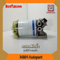 กรองดักน้ำรถ สิงห์ไฮเทคทั้งลูก รุ่นมีที่กดแย็ก HINO สิงห์ไฮเทค 3H กรองโซล่าดักน้ำรถสิงห์ไฮเทค ใส้กรอง ฝากรอง ขากรอง รถบรรทุก