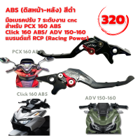 มือเบรค ปรับระดับ RCP สำหรับ PCX/Click I/Zoomer/Scoopy i /ADV150-160 งาน CNC แท้ปรับ 7 ระดับ ไดรส์ สีทั้งตัว