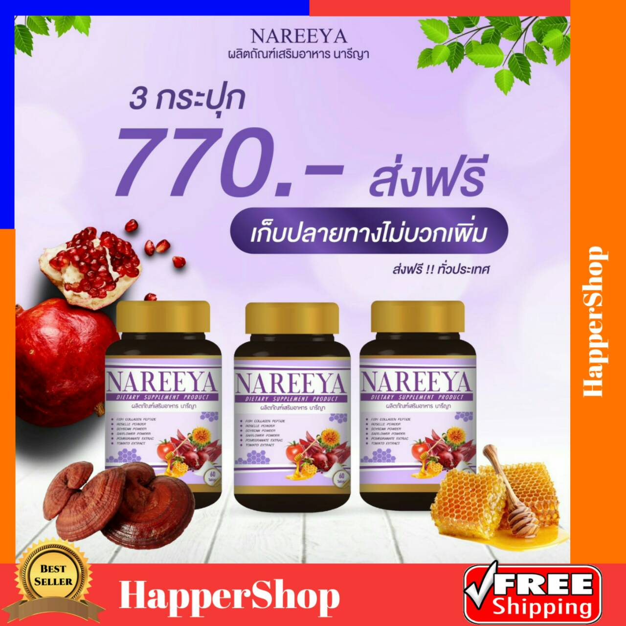 ** 3 กระปุก ส่งฟรี** สมุนไพร นารีญา NAREEYA อาหารเสริมผู้หญิง ชนิดเม็ด  1 กระปุก 60 เม็ด