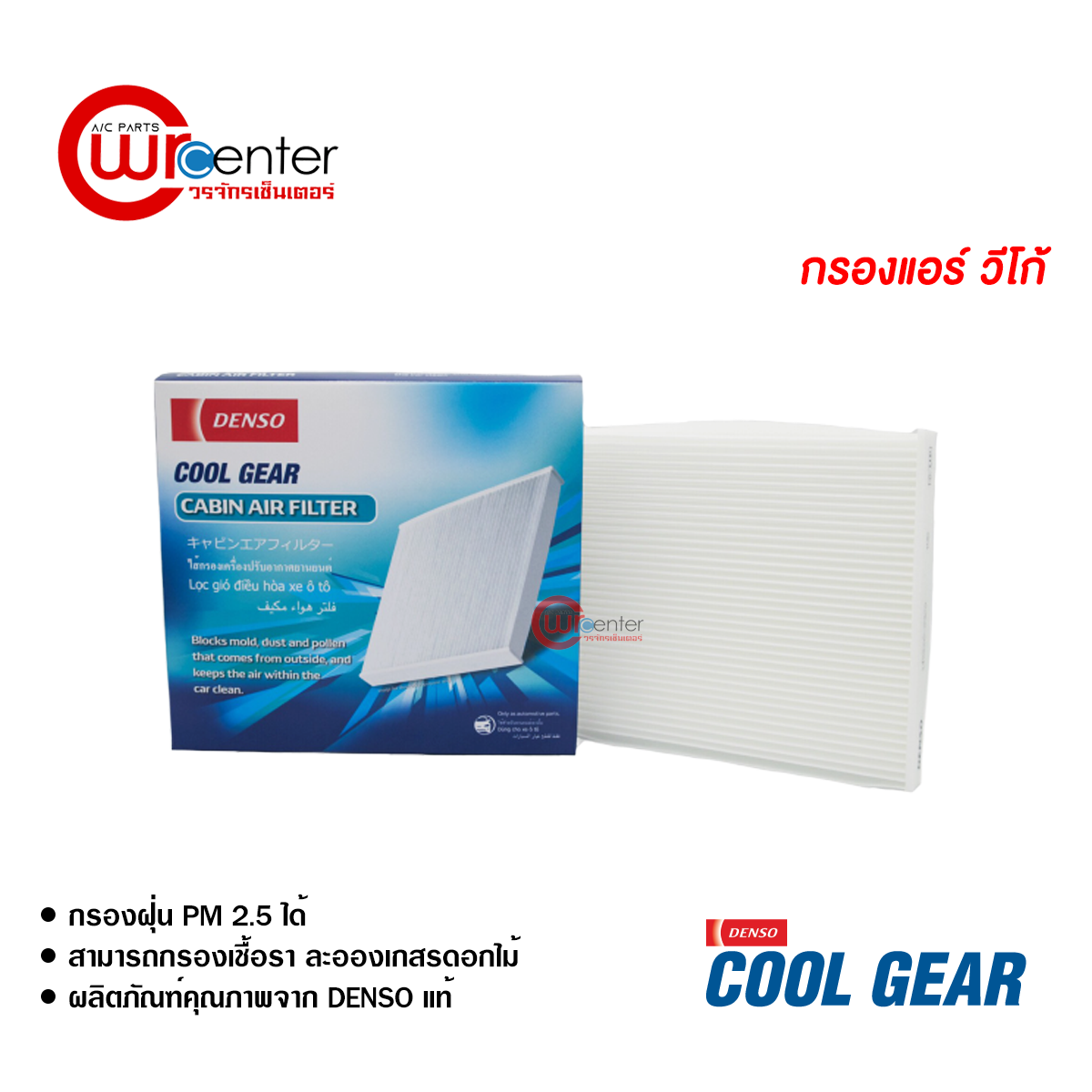 กรองแอร์รถยนต์ โตโยต้า วีโก้ Denso Coolgear กรองแอร์ ไส้กรองแอร์ ฟิลเตอร์แอร์ กรองฝุ่น PM 2.5 ได้ Toyota Vigo Filter Air