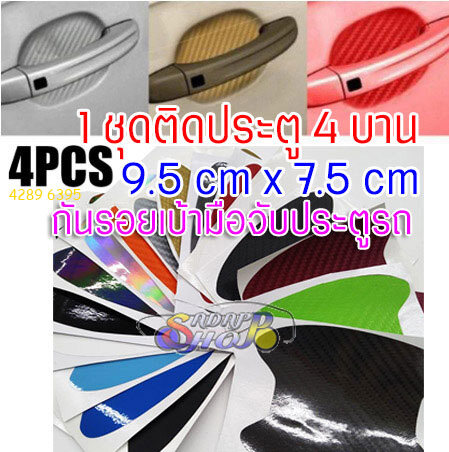 ฟิล์มสีกันรอยเบ้ามือจับประตูรถ เคฟล่าเงา เคฟล่าด้าน สีด้าน สีเงา