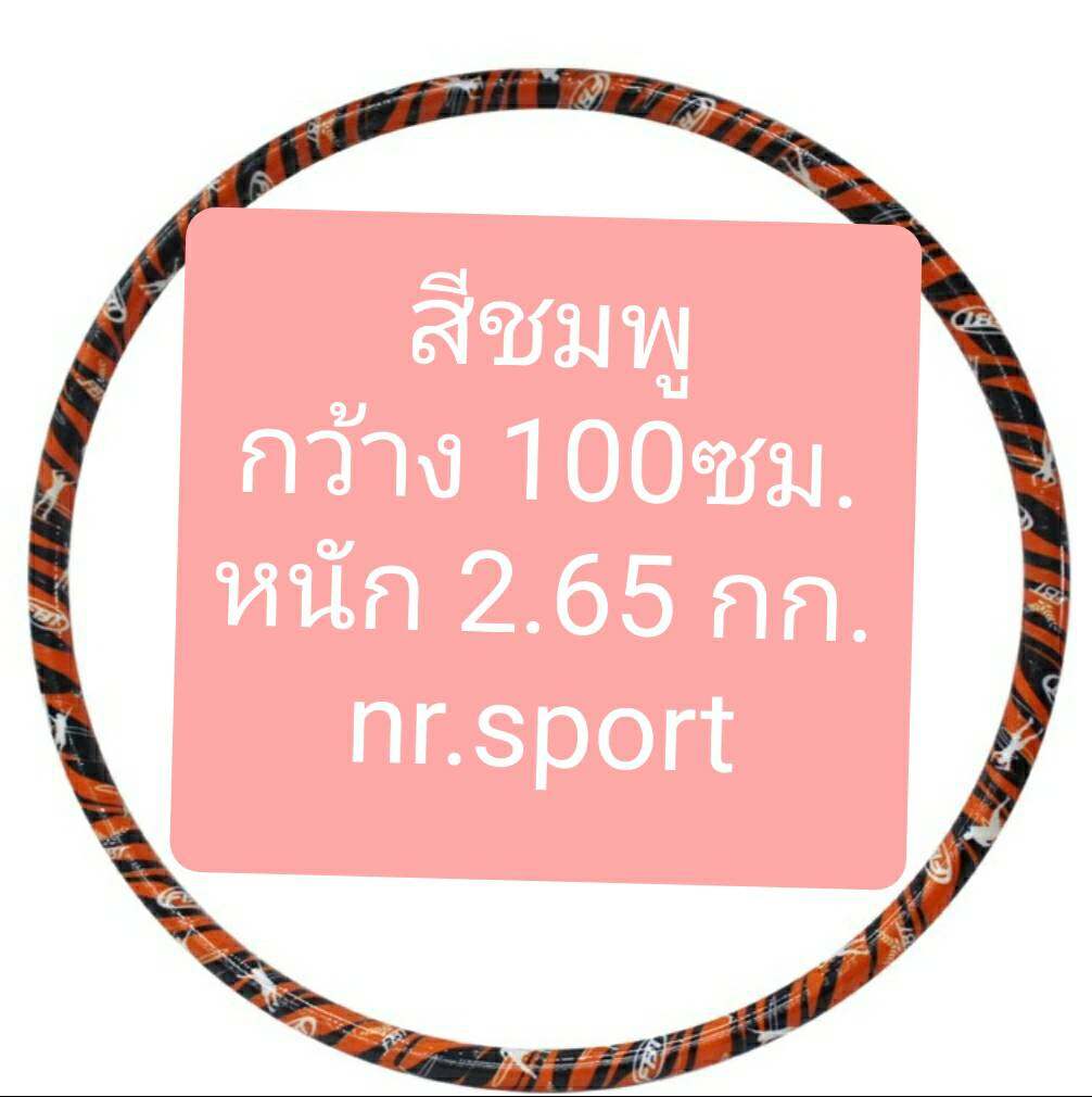 FBT ฮูล่าฮูป มีน้ำข้างใน มีให้เลือก3ขนาด หนัก1กก, 2.2กก., 2.65 กก.