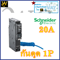 Schneider เบรกเกอร์กันดูดชไนเดอร์ 1P เบรกเกอร์ป้องกันไฟรั่ว กันดูด OQ110-132C06RCBO030 เลือกกำลังไฟ 16A 20A 32A สินค้าราคารวมภาษี ลูกเซอรกิจกันดูดชไนเดอร์