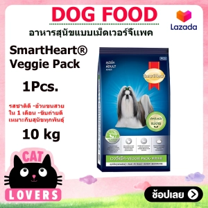 ภาพหน้าปกสินค้า[1 กระสอบ]SmartHeart Veggie Pack Dog Food 10 kg/อาหารสุนัขแบบเม็ด สมาร์ทฮาร์ท เวจจี้แพ็ค สำหรับสุนัขโตทุกสายพันธุ์ อายุ 1 ปีขึ้นไป 10 กิโลกรัม ที่เกี่ยวข้อง