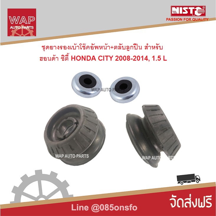 Nisto ชุดยางรองเบ้าโช๊คอัพหน้า+ตลับลูกปืน สำหรับ ฮอนด้า  ซิตี้ Honda City 2009-2014