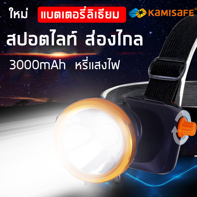 Kamisafe ไฟฉายคาดหัว LED แรงสูง สวิตซว์หรี่แสงไฟ รุ่นKM-2883 เลือกได้แสงขาวแสงเหลือง แบตเตอรี่ แบตเตอรี่ลิเธียม 3000mAh ชาร์จไฟบ้าน ไฟฉายเดินป่า