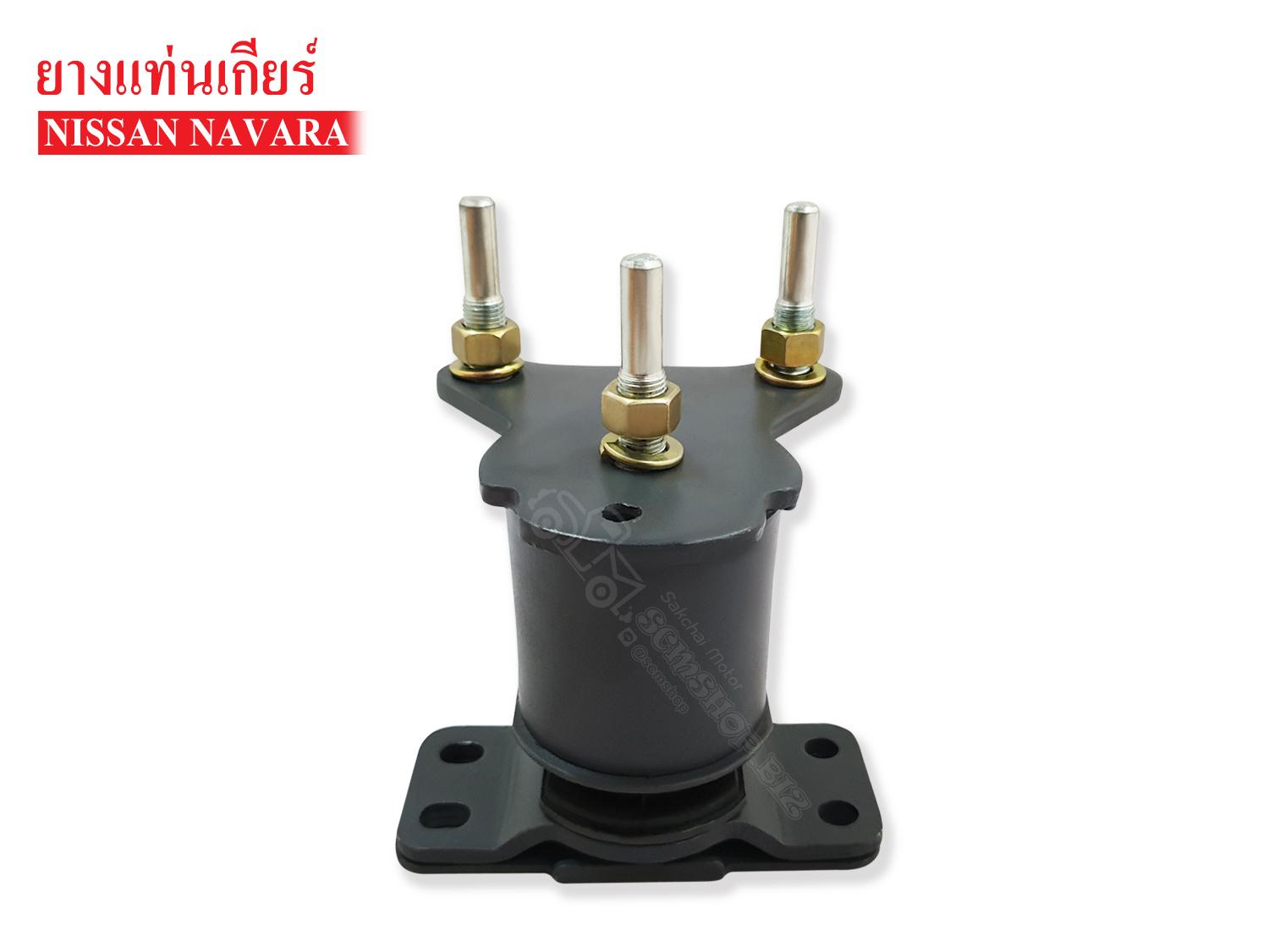 ยางแท่นเกียร์ NISSAN NAVARA (11320-JS21LEO) 1ลูก ราคา 680 บาท*ส่งฟรี