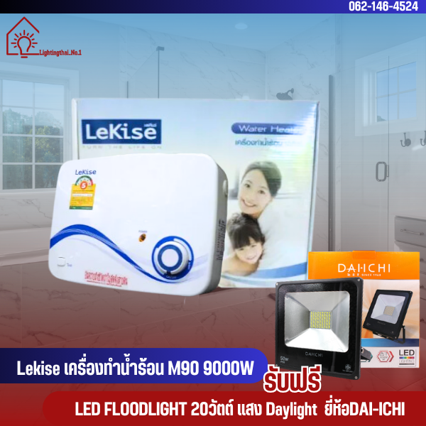 เครื่องทำน้ำร้อน Lekise รุ่น M90 9000W ราคา 3,500 บาท*ส่งฟรี