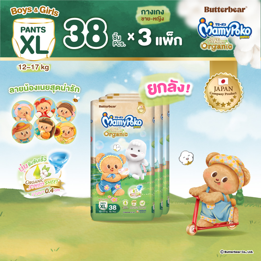 [พิมพ์ 90MAMY ลดเพิ่ม 90.- ][ยกลัง] ใหม่!! Butter Bear Mamypoko Pants Organic กางเกงผ้าอ้อม มามี่โพโค แพ้นท์ ออร์แกนิค หมีเนย ไซส์ S-XXL แพ็ค 3