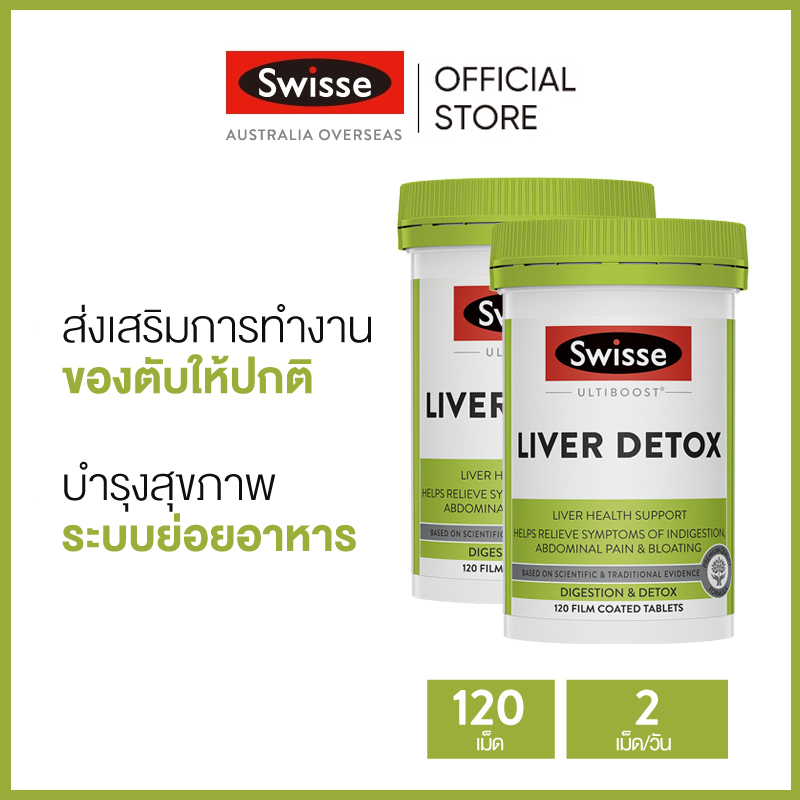 (แพ็คคู่) Swisse Ultiboost Liver Detox อัลตร้าบูส ดีทอกซ์ตับ 120 เม็ดเคลือบฟิล์ม x 2 ขวด (หมดอายุ:02/2025) [ระยะเวลาส่ง: 5-10 วัน] ราคา 1,379 บาท*ส่งฟรี