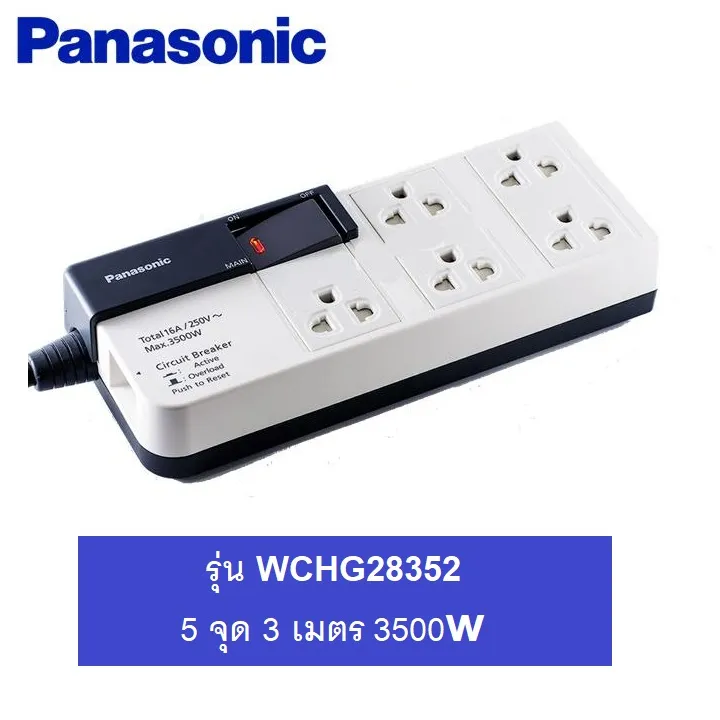 Panasonic ปลั๊กพ่วง 5 เต้ารับ สายไฟยาว 3 เมตร รุ่น WCHG 28352 รุ่นมีสวิชควบคุมปิด-เปิด