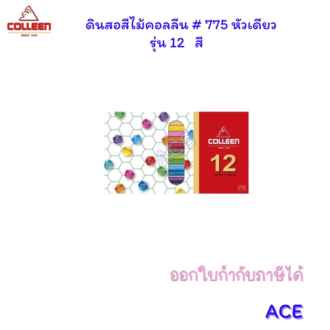 Colleen สีไม้คอลลีน #775 (หัวเดียว) รุ่น 12/24/36/48/60/72 สี