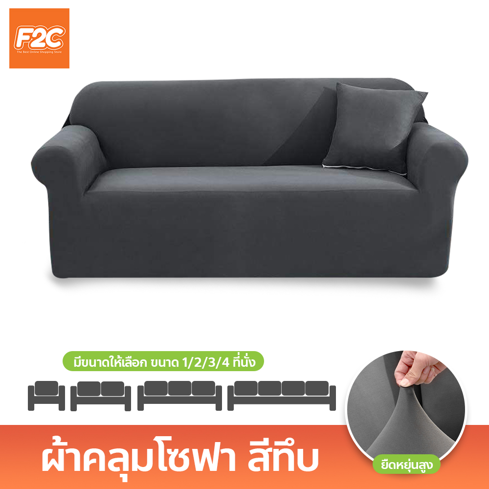 ผ้าคลุมโซฟา กันลื่นกันฝุ่น สีทึบ 1/2/3/4 ที่นั่ง Sofa Cover ผ้าหุ้มโซฟา แบบยืดหยุ่น
