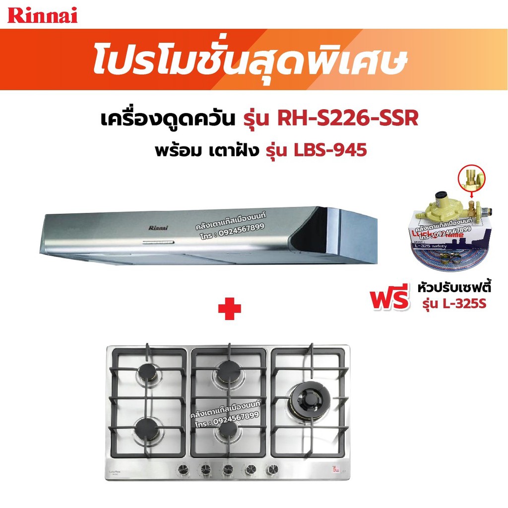 RINNAI เครื่องดูดควันระบบหมุนเวียน รุ่น RH-S226-SSR พร้อมเตาฝัง LBS-945 ฟรี หัวปรับเซฟตี้ รุ่น L-325S ราคา 20,075 บาท*ส่งฟรี