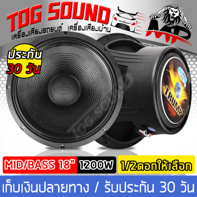 ดูภาพ TOG SOUND ดอกลำโพง18นิ้วPA 1200วัตต์ OBOM TRUMP T-18 4-8OHM ลำโพง 18 นิ้ว ดอกลำโพงกลางแจ้ง 18นิ้ว ลำโพงโครงหล่อ18นิ้ว ดอก18นิ้ว ลำโพงซับเบส 18นิ้ว ซับวูฟเฟอร์ <br/>เพิ่มเติม TOG SOUND ดอกลำโพง18นิ้วPA 1200วัตต์ OBOM TRUMP T-18 4-8OHM ลำโพง 18 นิ้ว ดอกลำโพงกลางแจ้ง 18นิ้ว ลำโพงโครงหล่อ18นิ้ว ดอก18นิ้ว ลำโพงซับเบส 18นิ้ว ซับวูฟเฟอร์