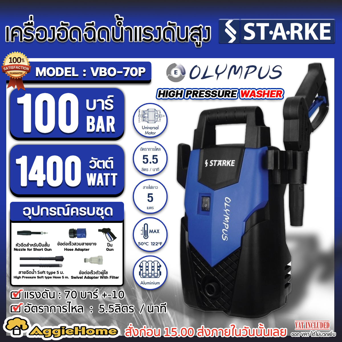 STARKE เครื่องอัดฉีด รุ่น VB0-70P 1400วัตต์ 100บาร์ (OLYMPUS) 220V อัดฉีด เครื่องฉีดน้ำ แรงดันสูง ทำความสะอาด ล้างรถ ช่าง ล้างรถยนต์ จัดส่ง KERRY ราคา 1,690 บาท*ส่งฟรี