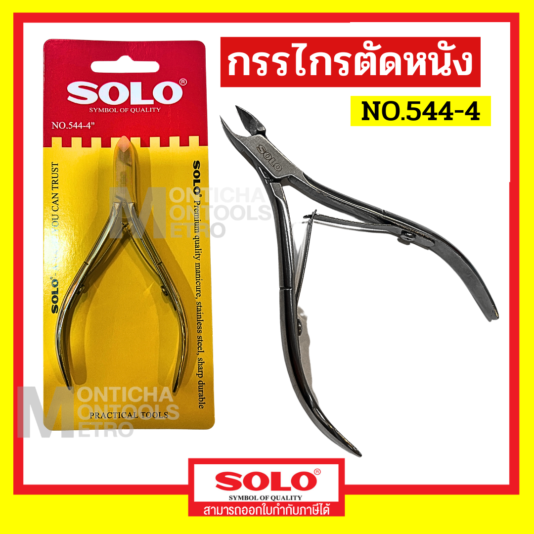 กรรไกร SOLO (โซโล) NO.505-3.5 / No.544-4 กรรไกรโซโล กรรไกรตัดตกแต่งหนัง กรรไกรตัดหนัง กรรไกรตัดเล...