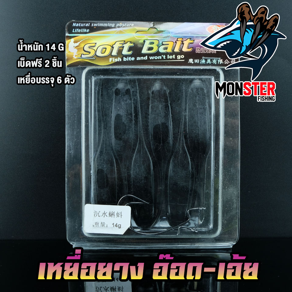 เหยื่อตกปลา เหยื่อยาง อ๊อด-เอ้ย มี 2 ขนาด 12 G.และ 14 G. SOFT BAIT ( 1 แพ็ค มี 6 ตัว)