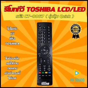 สินค้า 💥 สินค้าพร้อมส่ง รีโมททีวี TOSHIBA (โตชิบ้า) รหัส CT-8067  (รุ่นปุ่ม QUICK) ใช้ได้กับ LCD/LED TOSHIBA