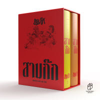 Saengdao หนังสือชุด สามก๊ก ฉบับเจ้าพระยาพระคลัง(หน) 2 เล่มจบ - Boxset (ฉบับพิมพ์ใหม่ ปี 66)