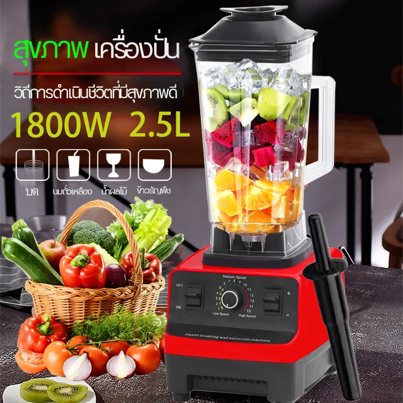 เครื่องปั่น blender เครื่องปั่นน้ำ เครื่องปั่นผลไม้ เครื่องปั่นอเนกประสงค เครื่องทำน้ำผลไม้ เครืีองปั่น 1800W 2.5L blender เครื่องใช้ไฟฟา เครื่อผสมอาหาร เครื่องบดกาแฟ เครื่องบดอาหารเสริม เครื่องผสมเนื้อ เครื่องปั่นสมูทตี้