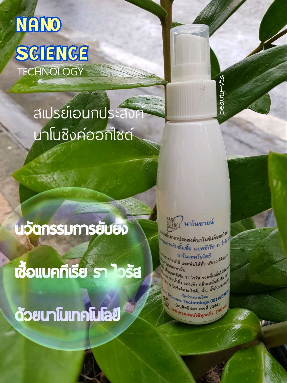 นาโนซายน์ สเปรย์เอนกประสงค์ นาโนซิงค์ออกไซด์ 100 ml